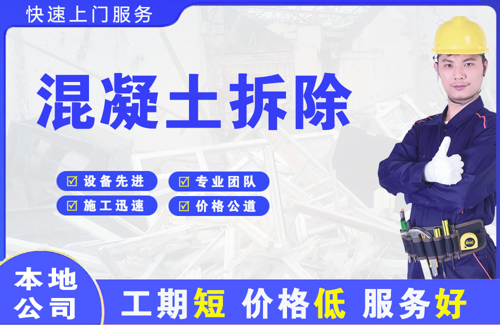 安庆混凝土拆除