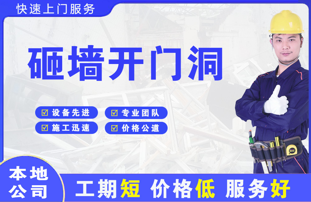 安庆砸墙开门洞