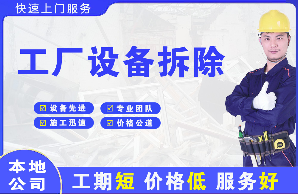 安庆工厂设备拆除